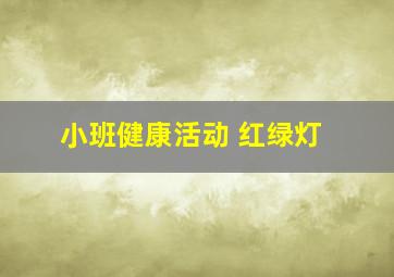 小班健康活动 红绿灯